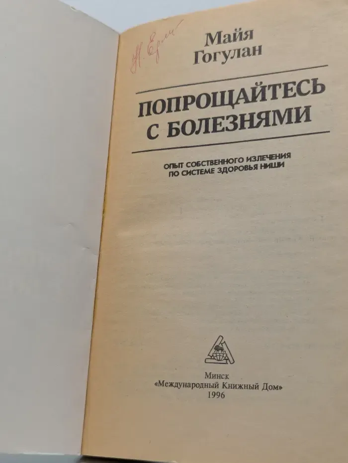 Попрощайтесь с болезнями