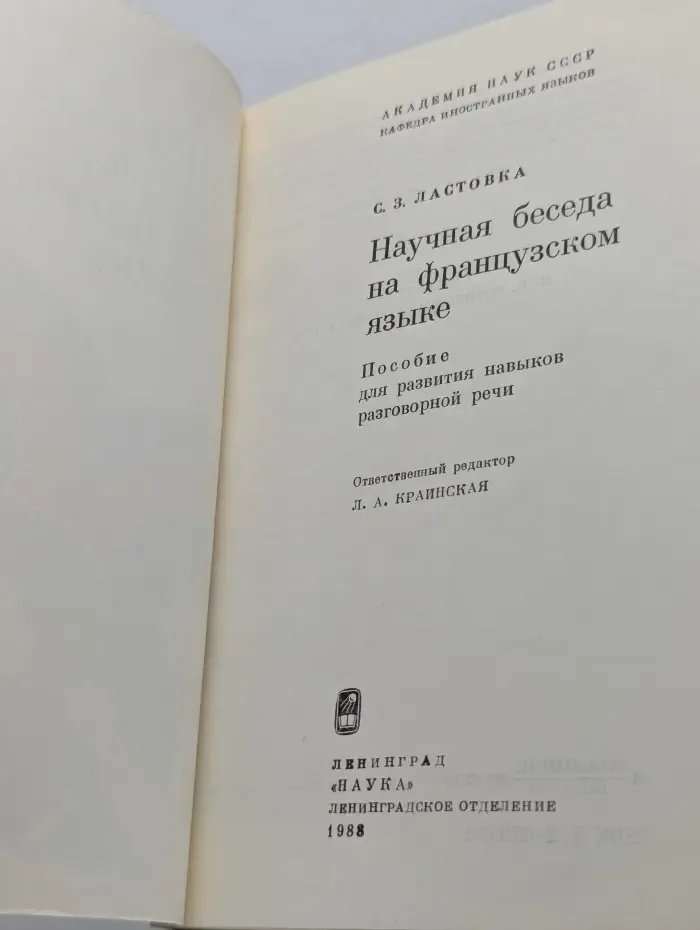 Научная беседа на французском языке