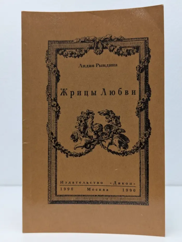 Жрицы любви