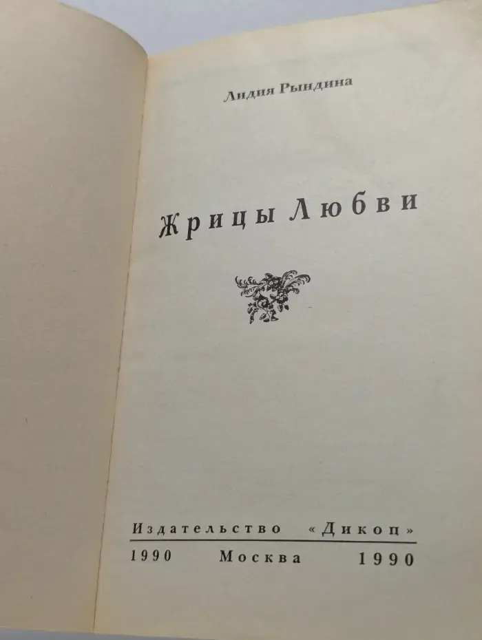 Жрицы любви