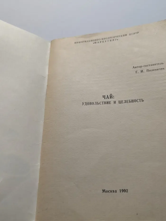Чай. Удовольствие и целебность