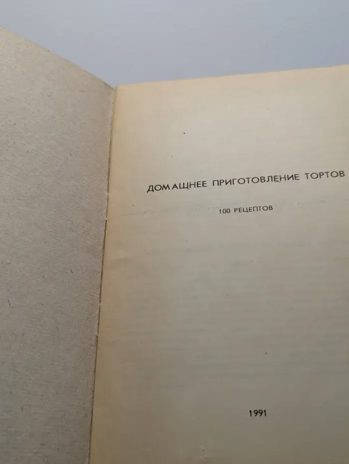 Домашнее приготовление тортов