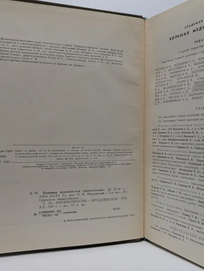 Большая медицинская энциклопедия. В 30 томах. Том 20