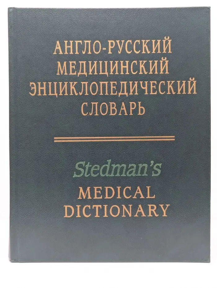 Англо-русский медицинский энциклопедический словарь