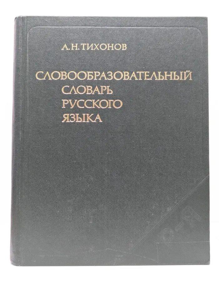 Словообразовательный словарь русского языка. Том 2