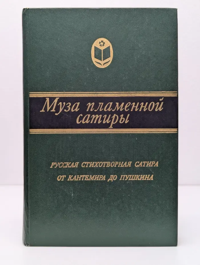 Сельская библиотека нечерноземья. Муза пламенной сатиры. Русская стихотворная сатира