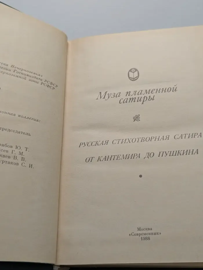 Сельская библиотека нечерноземья. Муза пламенной сатиры. Русская стихотворная сатира
