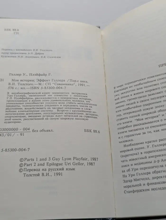 Моя история. Эффект Геллера