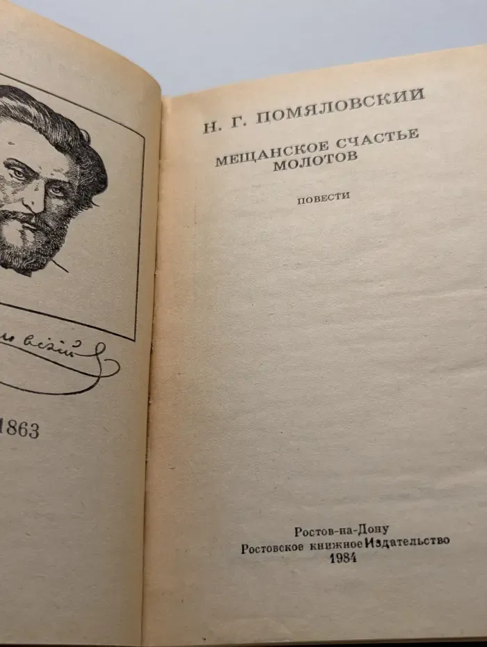 Школьная библиотека. Мещанское счастье. Молотов