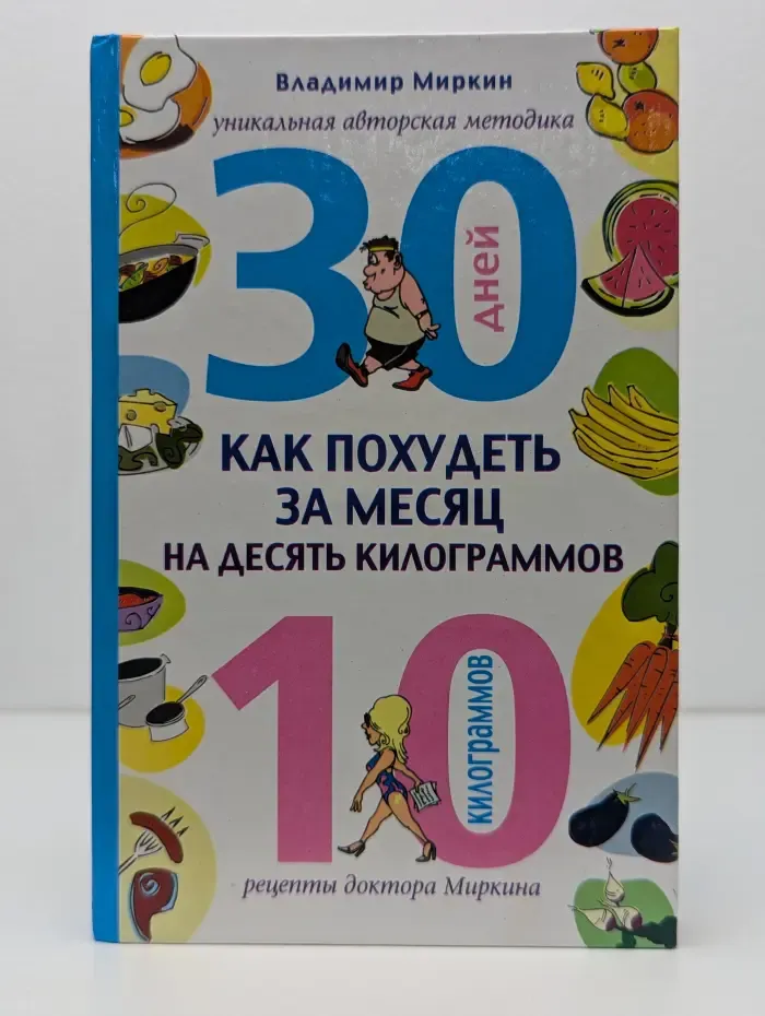 Как похудеть за месяц на десять килограммов. Рецепты доктора Миркина