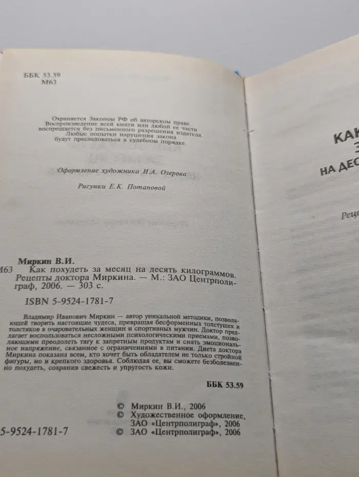 Как похудеть за месяц на десять килограммов. Рецепты доктора Миркина