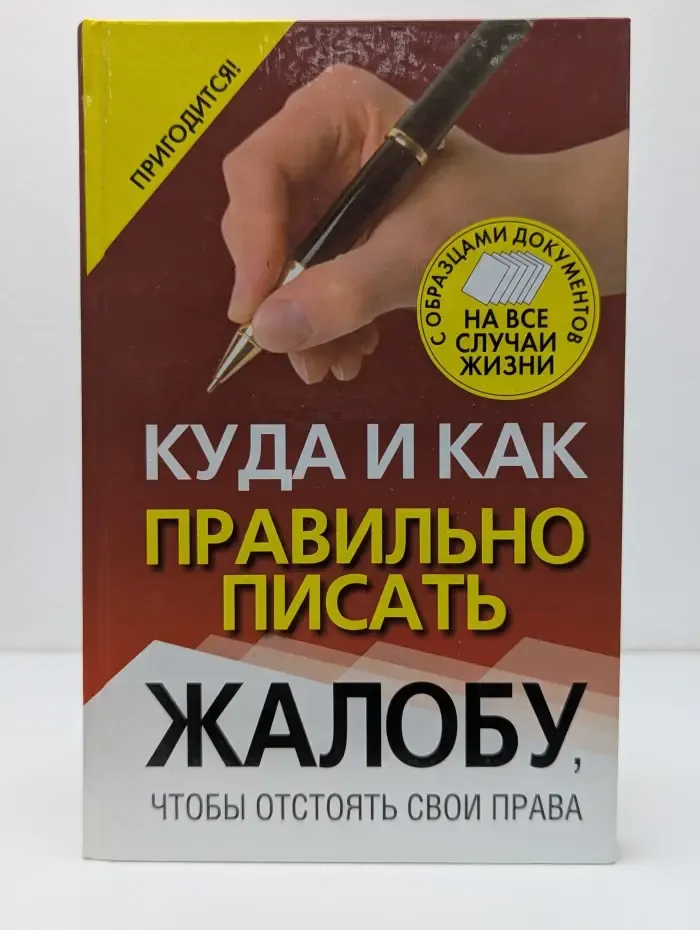 Пригодится! Куда и как правильно писать жалобу, чтобы отстоять свои права
