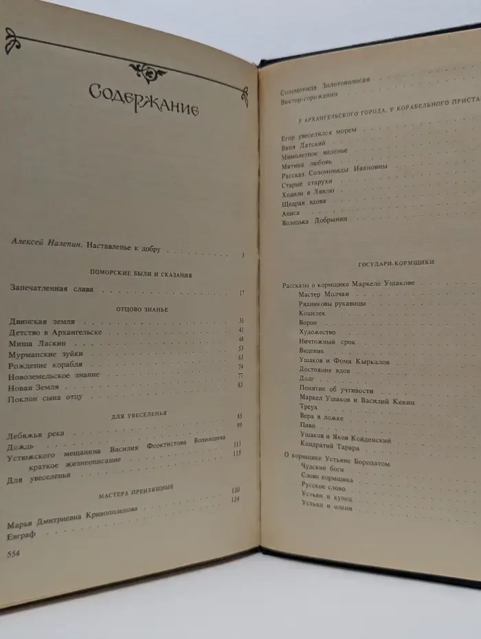 Древние памяти. Поморские были и сказания