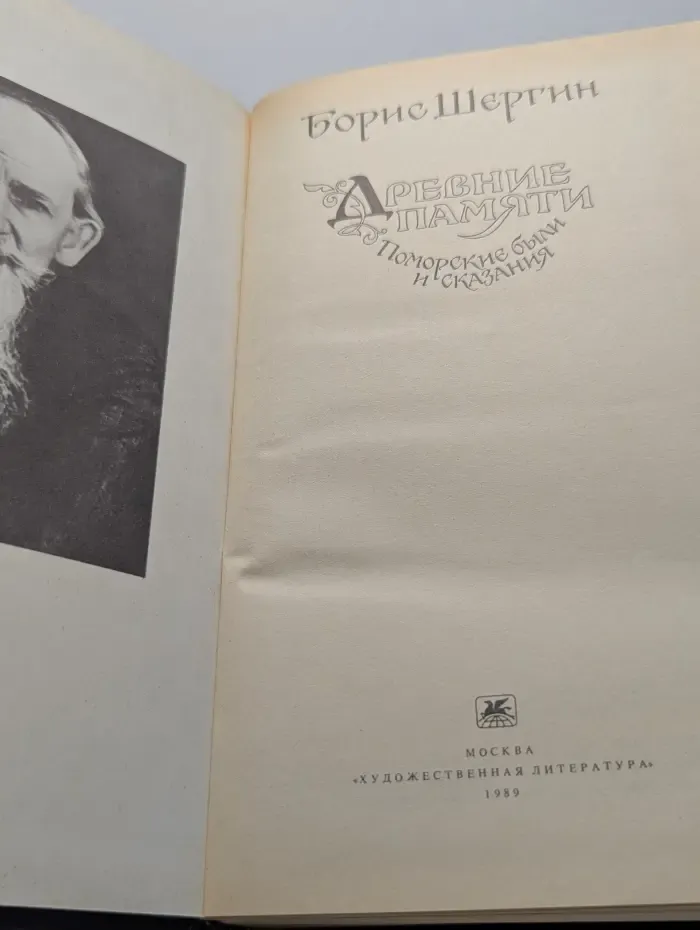 Древние памяти. Поморские были и сказания