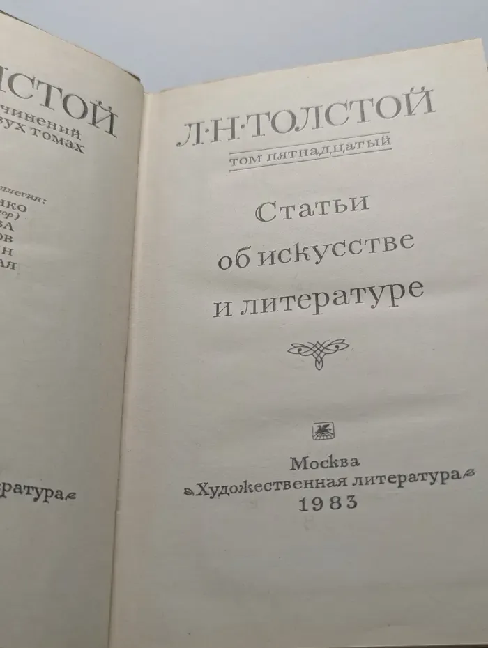 Л. Н. Толстой. Собрание сочинений в 22 томах. Том 15