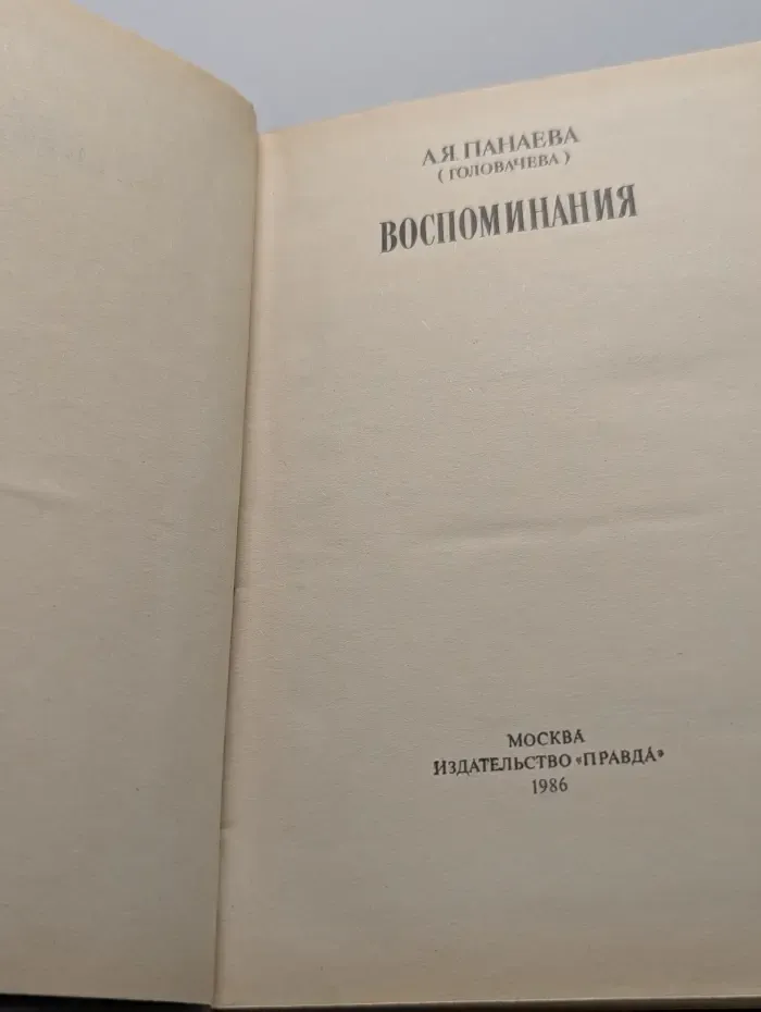 Авдотья Панаева (Головачева). Воспоминания