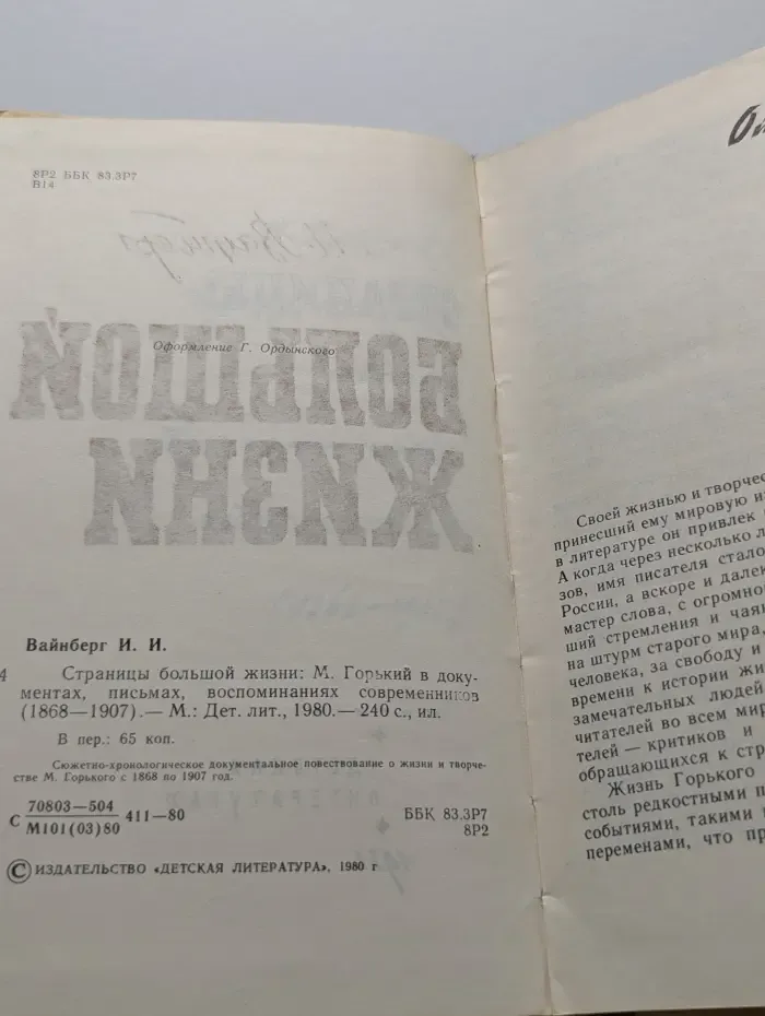 Страницы большой жизни. М. Горький в документах, письмах, воспоминаниях современников (1868–1907)