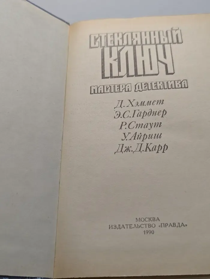 Стеклянный ключ. Мастера детектива
