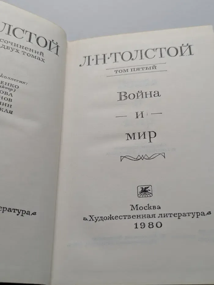 Лев Толстой. Собрание сочинений в 22 томах. Том 5