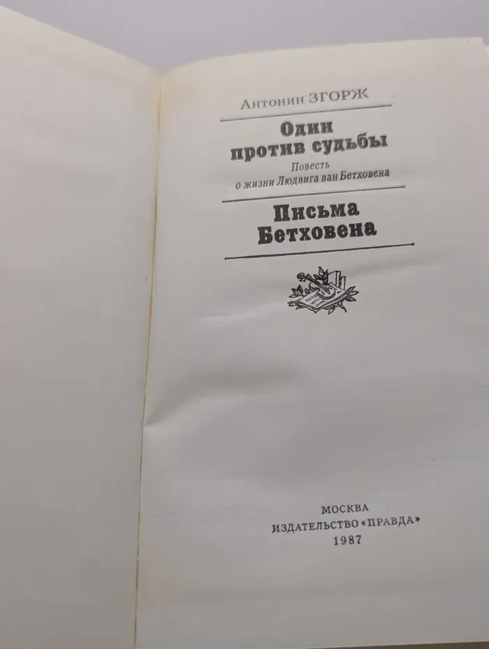 Один против судьбы. Письма Бетховена