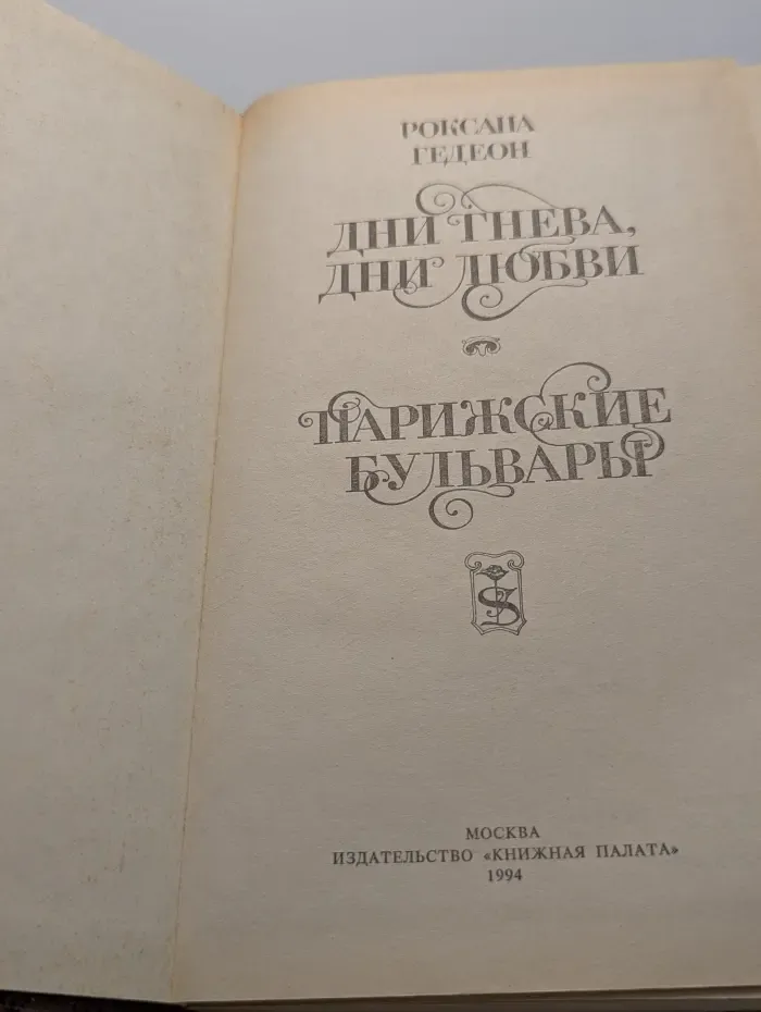 Susanne. Дни гнева, дни любви. Парижские бульвары