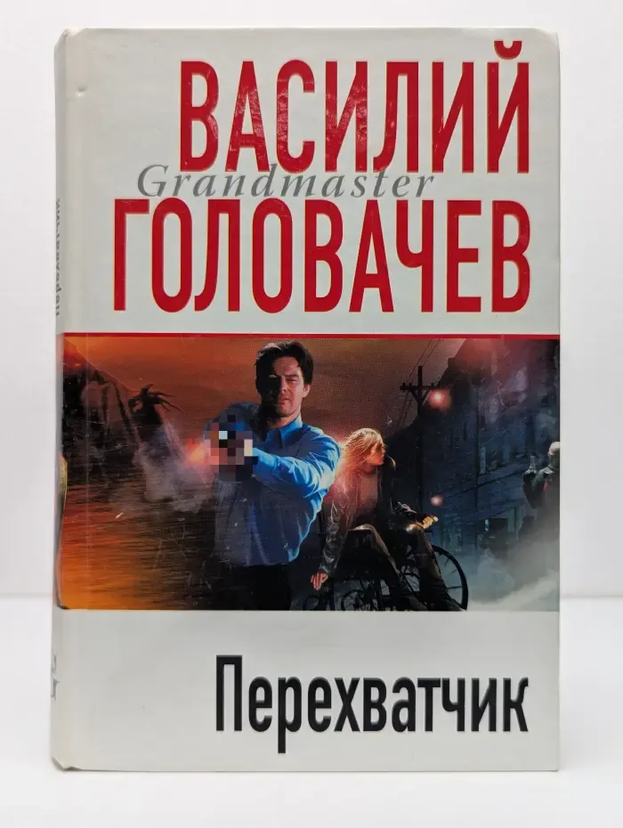 Грандмастер. Перехватчик