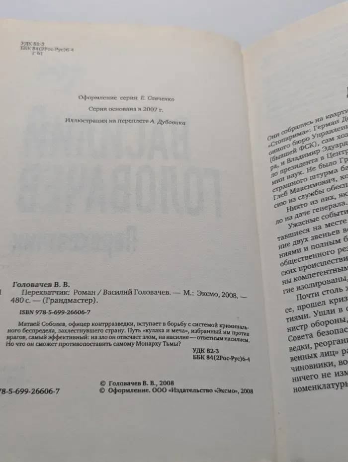 Грандмастер. Перехватчик