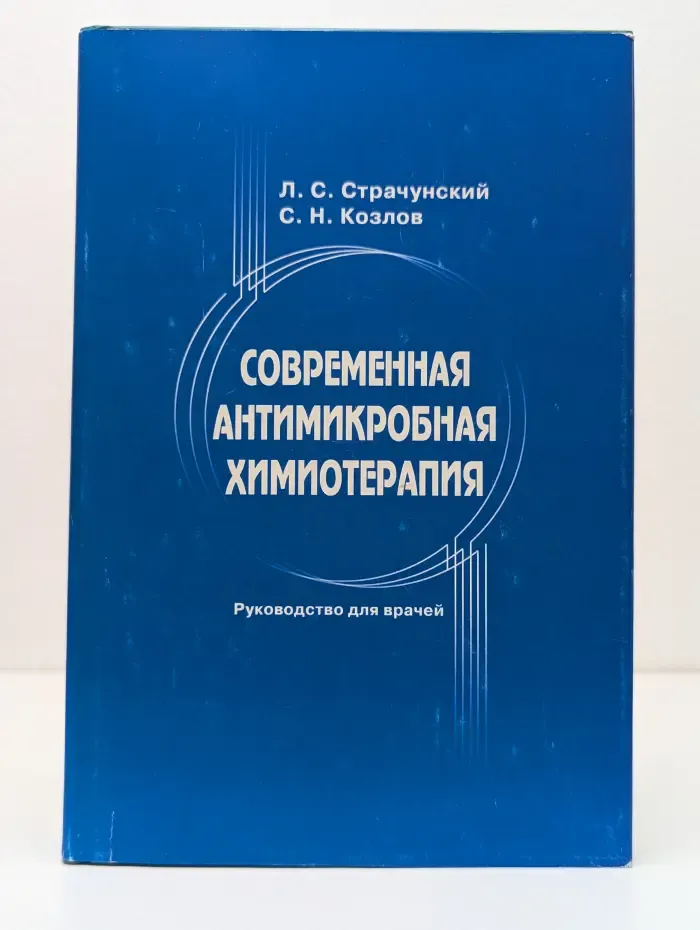 Современная антимикробная химиотерапия