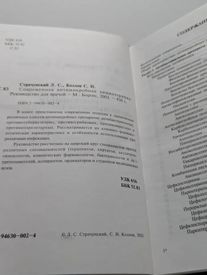 Современная антимикробная химиотерапия