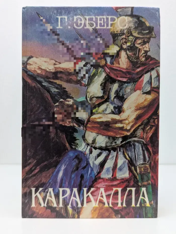 Каракалла. Иисус Навин