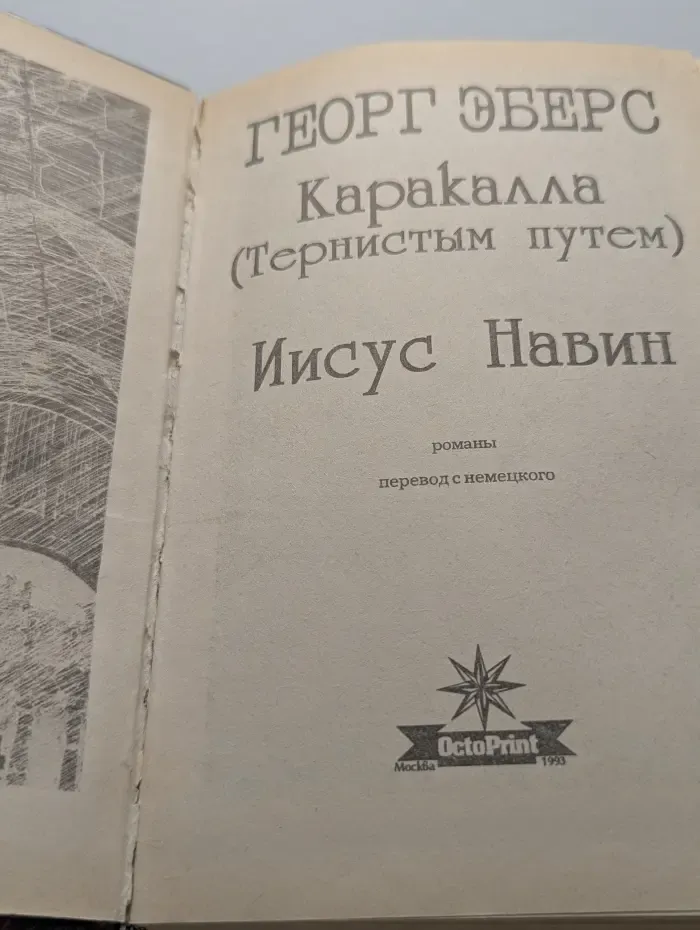 Каракалла. Иисус Навин
