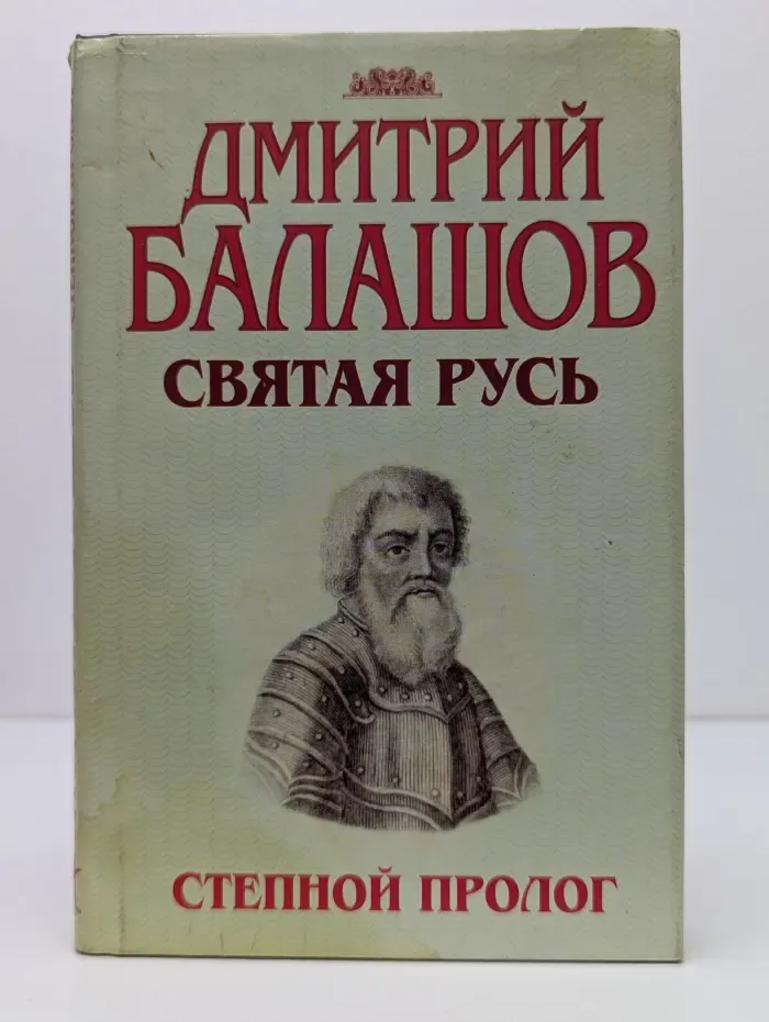 Святая Русь. Степной пролог. Книга 1