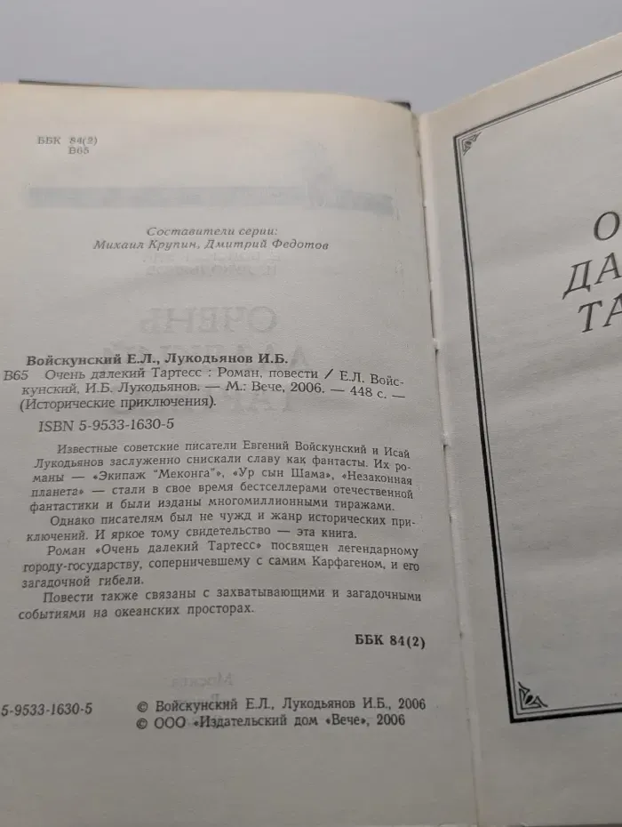 Исторические приключения. Очень далёкий Тартесс