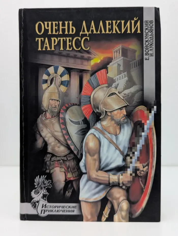 Исторические приключения. Очень далёкий Тартесс