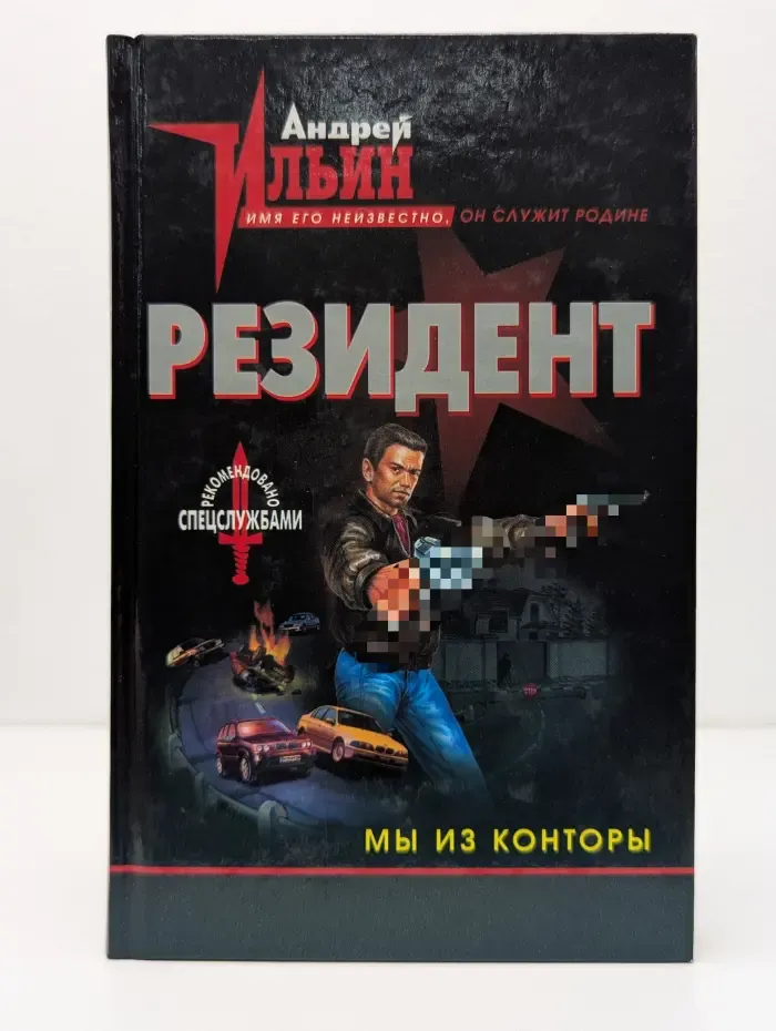 Резидент. Мы из Контры. Резидент