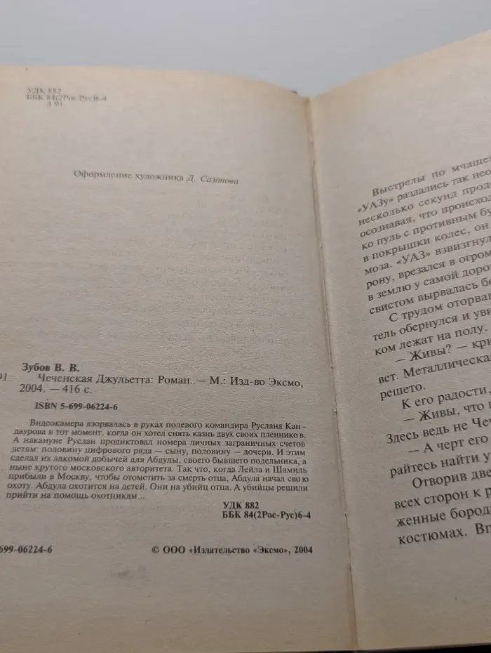 Чеченская Джульетта