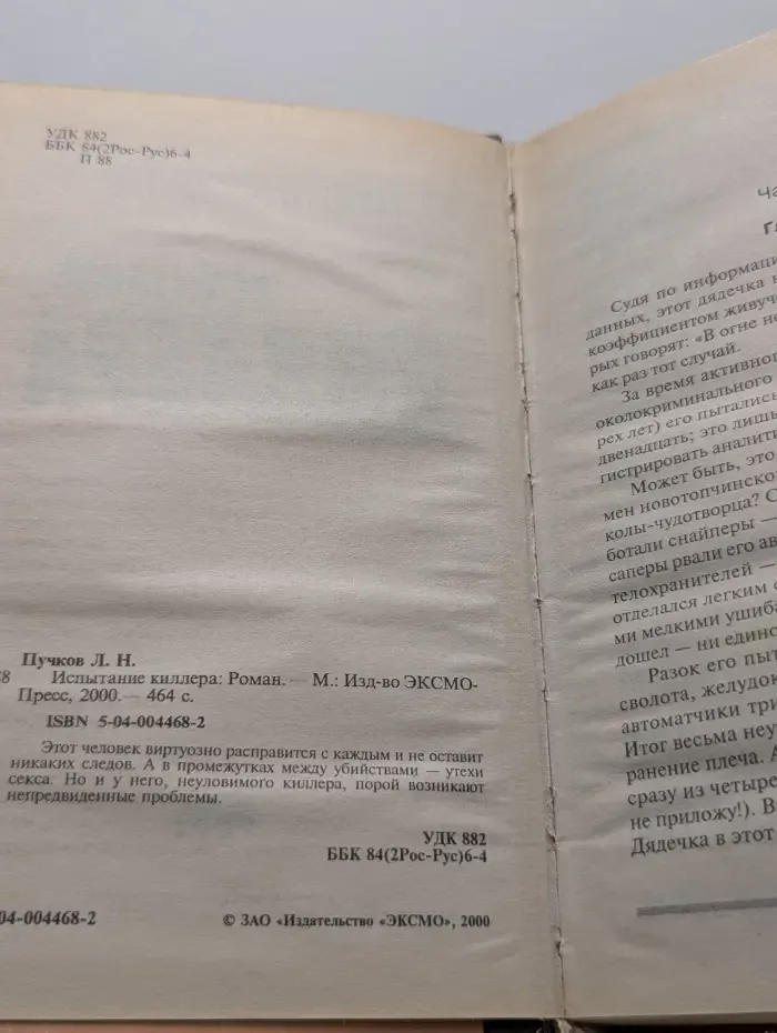 Испытание киллера