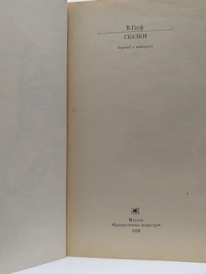 Классики и современники. Вильгельм Гауф. Сказки