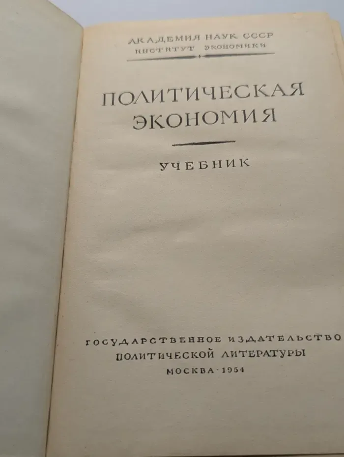 Политическая экономия