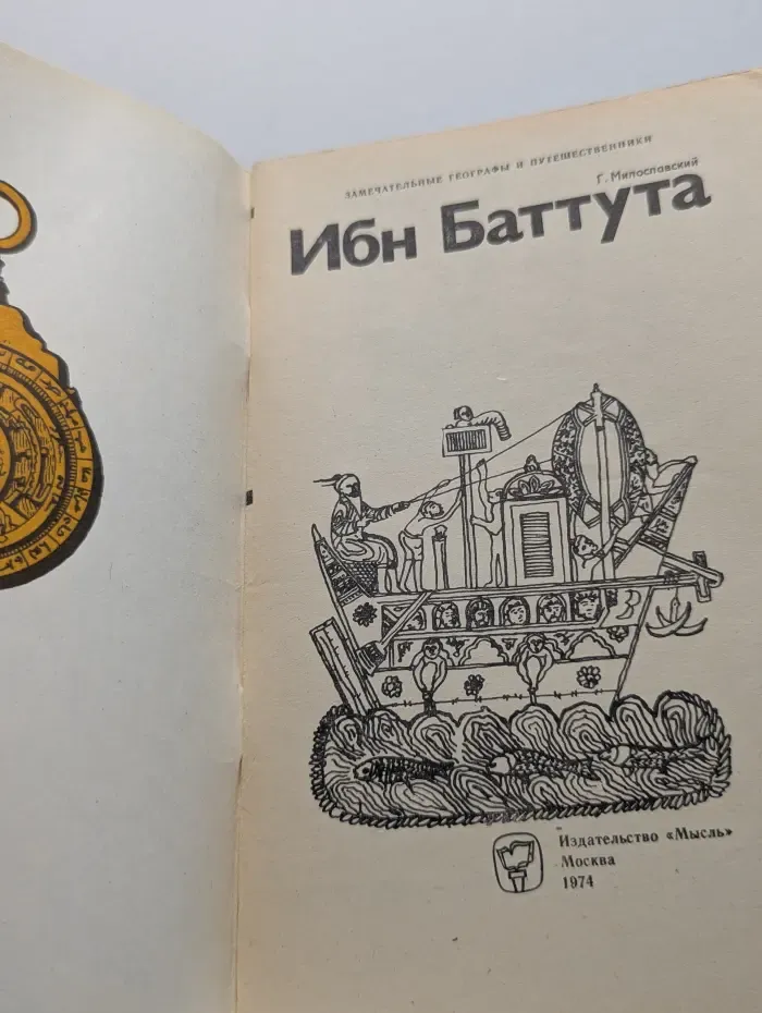Замечательные географы и путешественники. Ибн Баттута