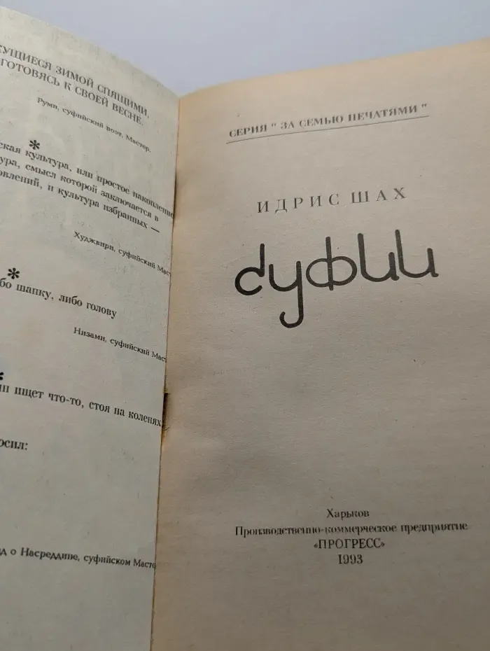 За семью печатями. Суфии