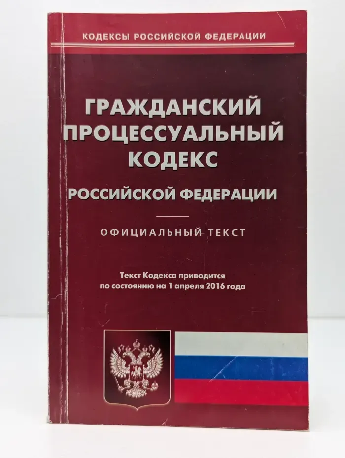 Гражданский процессуальный кодекс Российской Федерации