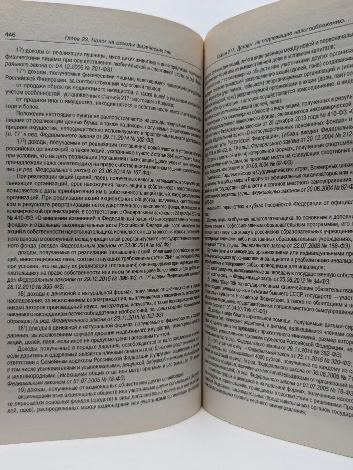 Кодексы Российской Федерации. Налоговый кодекс Российской Федерации. Часть 1-2