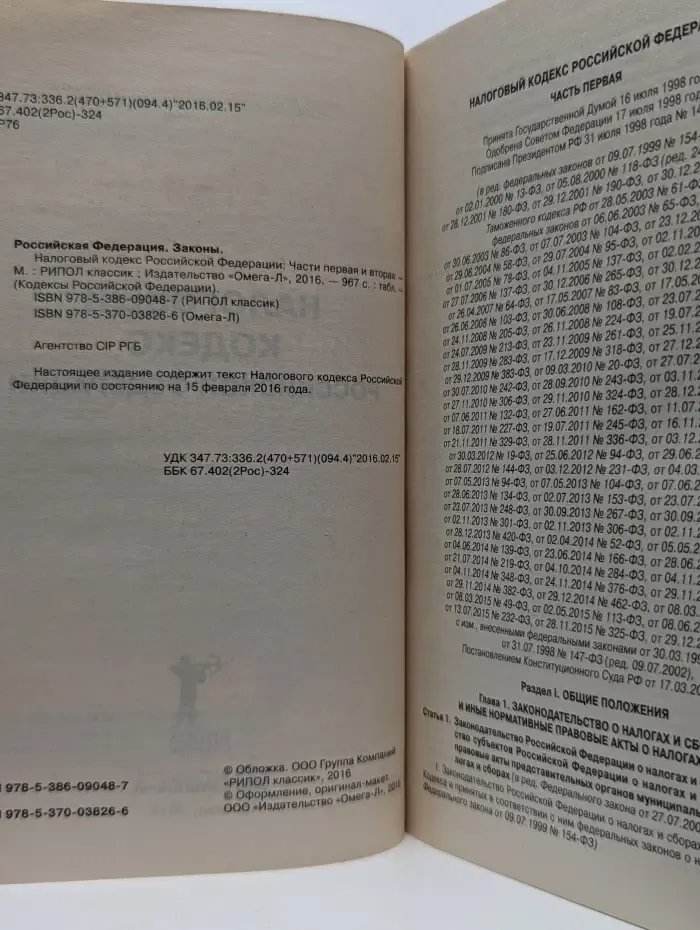 Кодексы Российской Федерации. Налоговый кодекс Российской Федерации. Часть 1-2