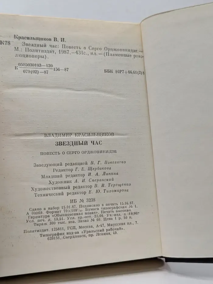 Пламенные революционеры. Звездный час