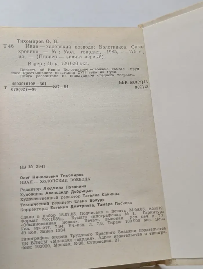 Пионер - значит перавый. Иван - холопский воевода