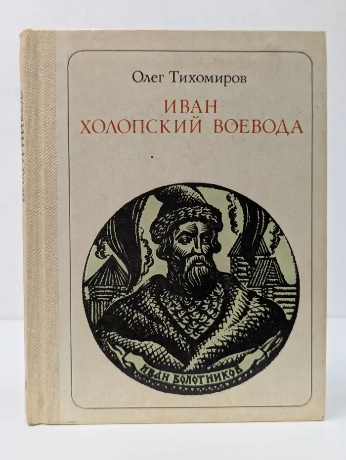 Пионер - значит перавый. Иван - холопский воевода