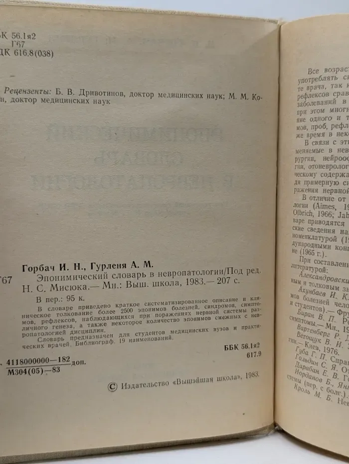 Эпонимический словарь в невропатологии