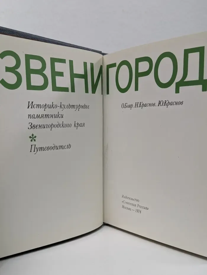 Звенигород. Историко-культурные памятники Звенигородского края