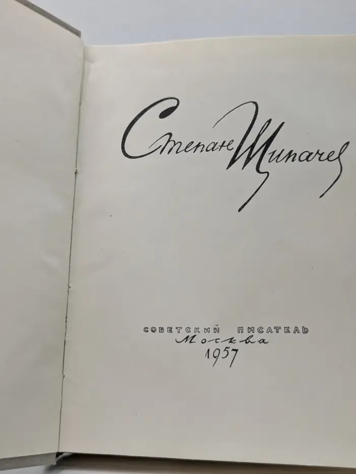 Степан Щипачев. Стихи и проза